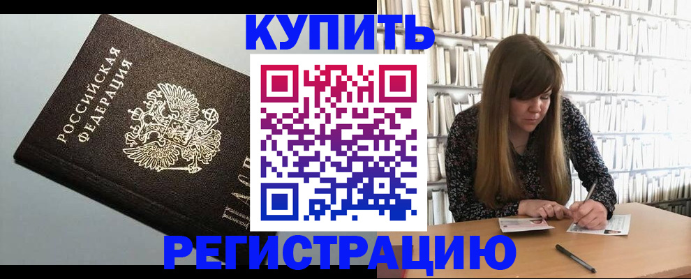 прописка регистрация в Рославле