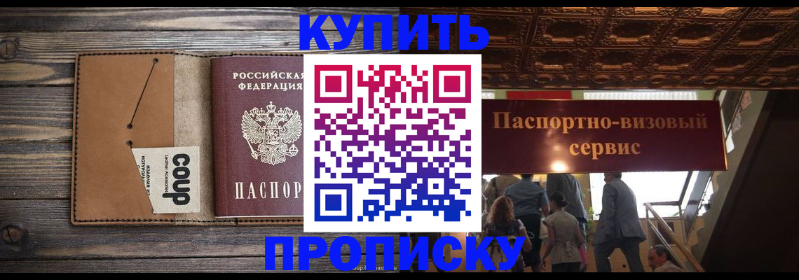 прописка в Рославле